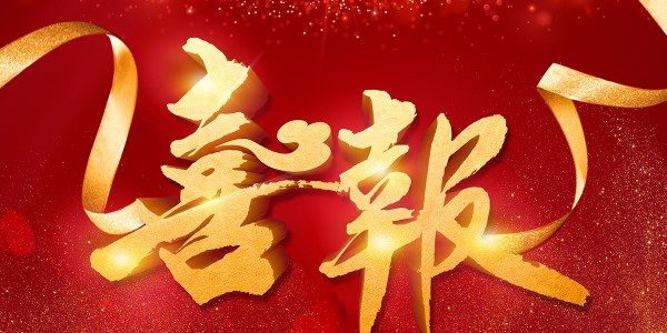 喜報！熱烈祝賀我院在2022年度 “貴州省優(yōu)秀工程勘察設計獎”評選活動中，榮獲項目共5項