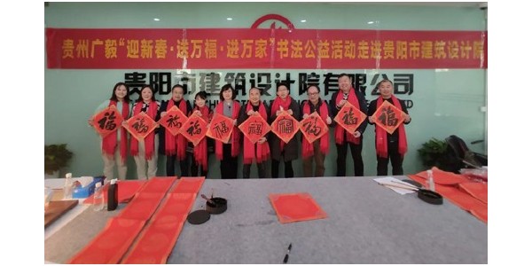 “迎新春，送萬福，進萬家”書法公益活動走進貴陽市建筑設計院
