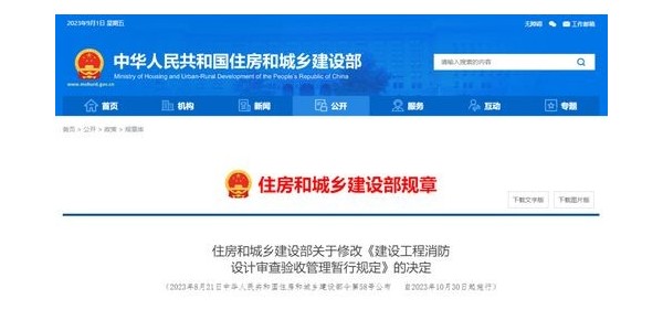 重磅！住建部修改《建設工程消防設計審查驗收管理暫行規(guī)定》！自2023年10月30日起施行！