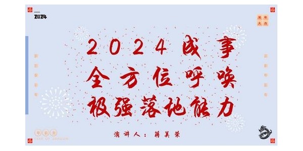 2024成事，全方位呼喚極強落地能力｜董事長蔣美榮2024思享會精彩分享（一）