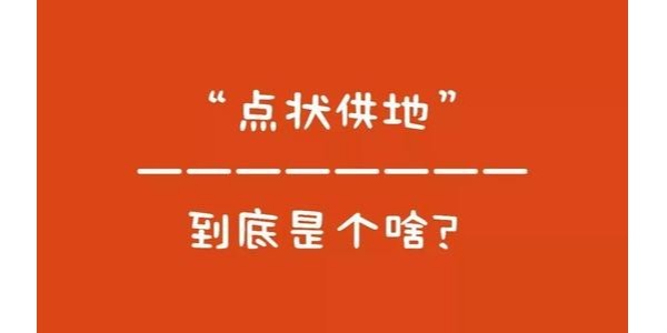 什么是“點(diǎn)狀供地”？如何操作？