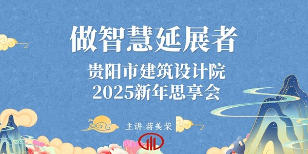 2025，做智慧延展者｜董事長(zhǎng)蔣美榮2025新年思享會(huì)精彩分享（三）