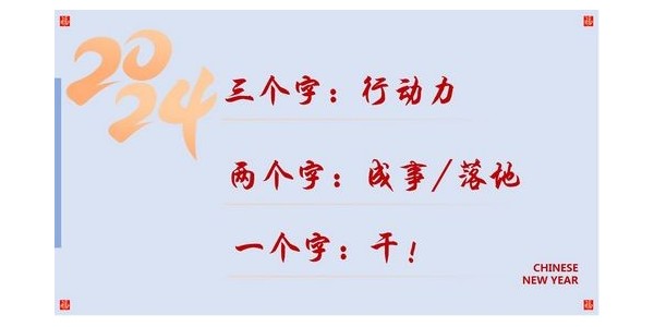 2024成事，全方位呼喚極強落地能力｜董事長蔣美榮2024思享會精彩分享（三）