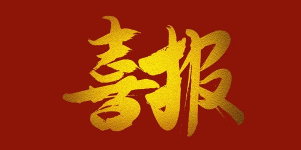 喜報！榮獲工程設計類省優(yōu)一等獎
