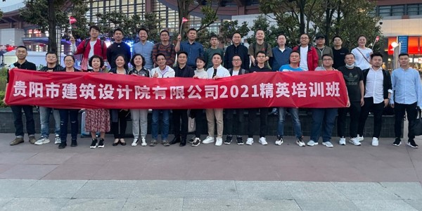 貴陽市建筑設計院有限公司第一屆精英培訓班在成都舉辦成功！