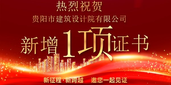 喜報(bào)！公司資質(zhì)增項(xiàng)獲得農(nóng)業(yè)綜合開(kāi)發(fā)生態(tài)工程專(zhuān)業(yè)乙級(jí)