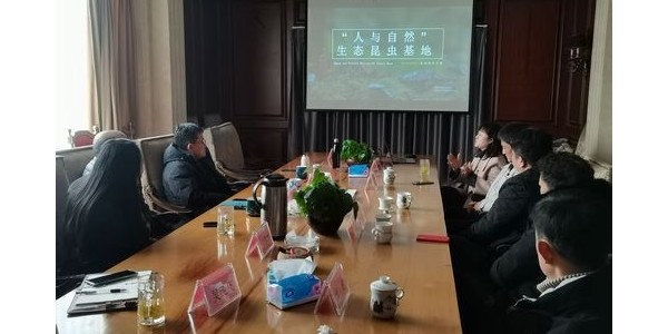 “傳昆蟲生命之美，講自然科普之聲”——“人與自然”生態(tài)昆蟲基地項(xiàng)目洽談會(huì)圓滿舉行