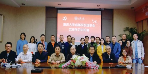董事長、黨委書記蔣美榮先生參加重慶大學校友黨史學習討論會