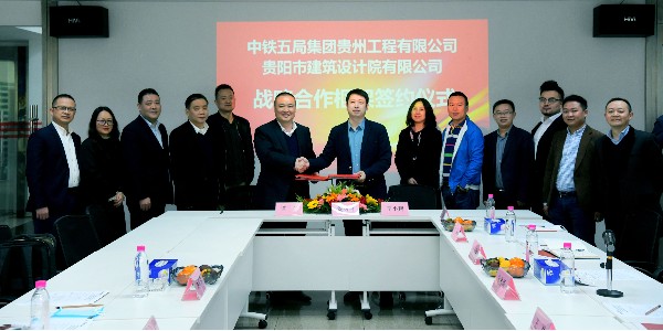 ?貴陽市建筑設計院與中鐵五局集團貴州工程有限公司簽訂戰(zhàn)略協議