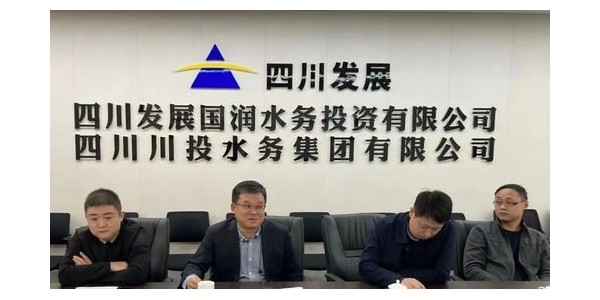 攜手四川發(fā)展國潤水務，共同推進“水務一體化建設”項目